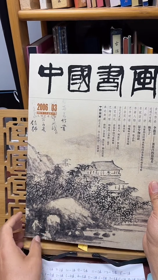 中国书画2006-3李流芳陈半丁