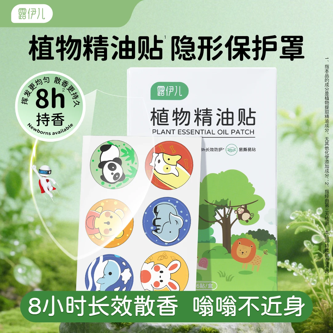 露伊儿植物精油贴36片儿童宝宝婴儿随身专用贴纸防护贴成人可用