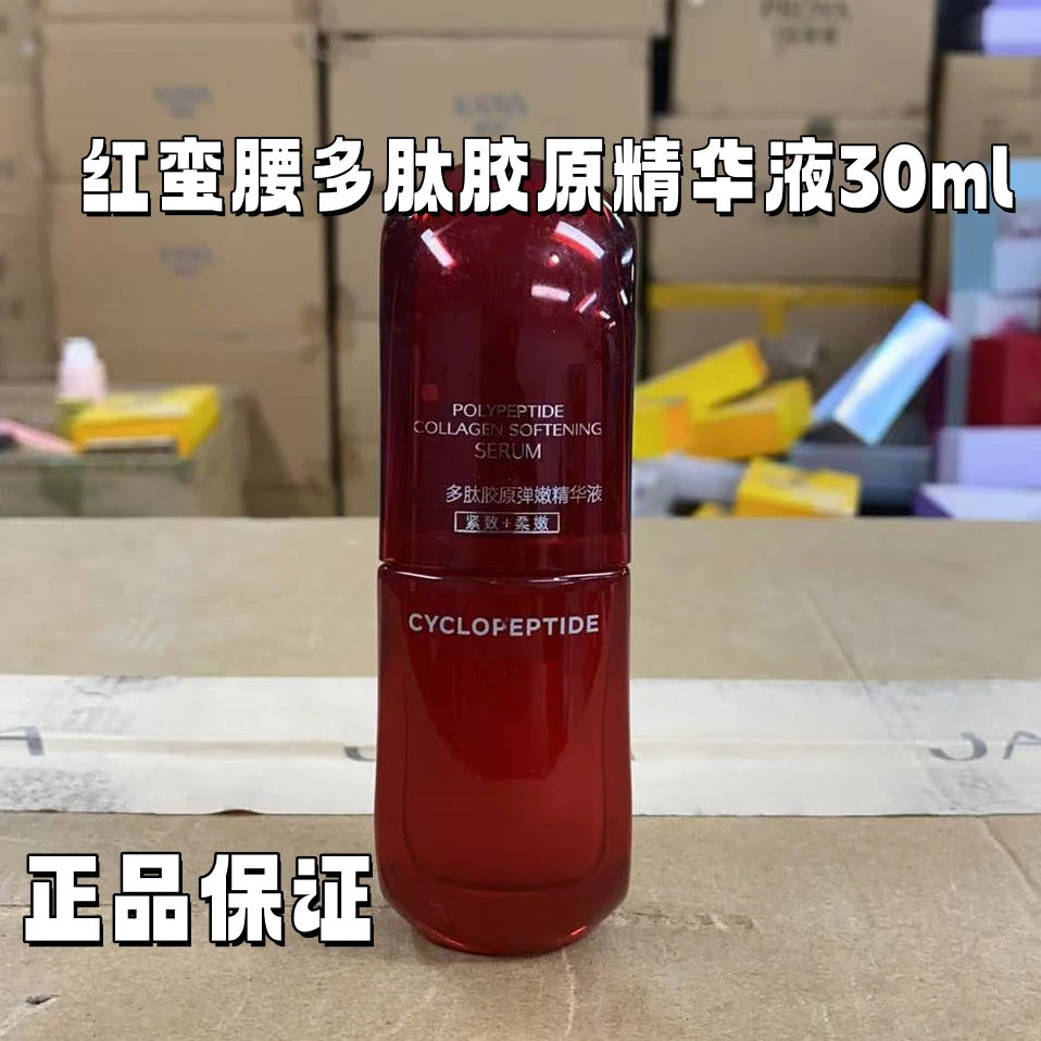 【运损裸瓶】2.0红蛮腰多肽胶原精华液30ml正装