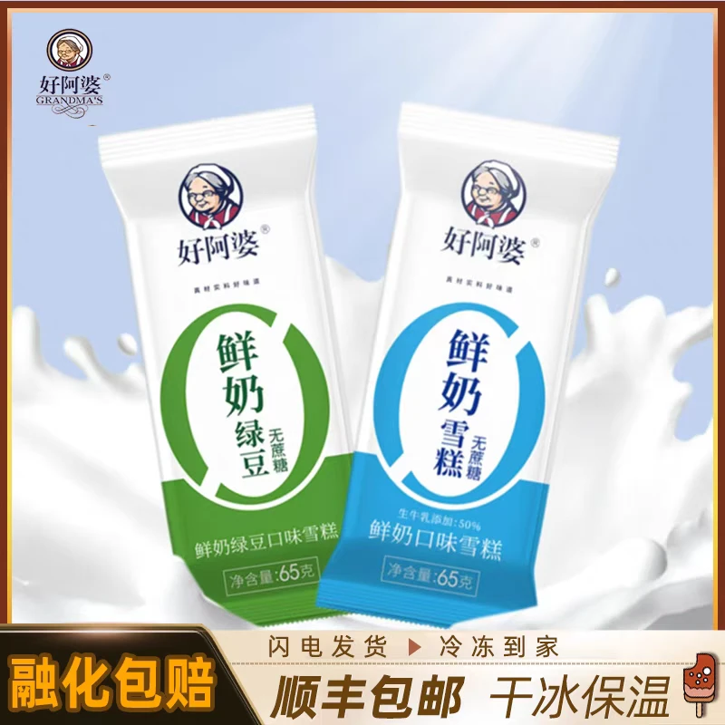 好阿婆【满69顺丰包邮】好阿婆鲜奶绿豆鲜奶雪糕无蔗糖冰淇淋不长胖雪糕同城配