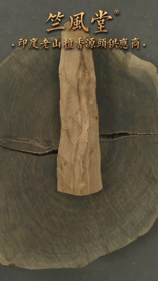 檀香木其他迈索尔原木小料约45克（215