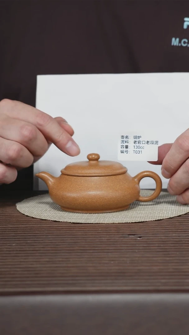 茶壶紫砂T031 老宕口老段泥 明炉 130cc