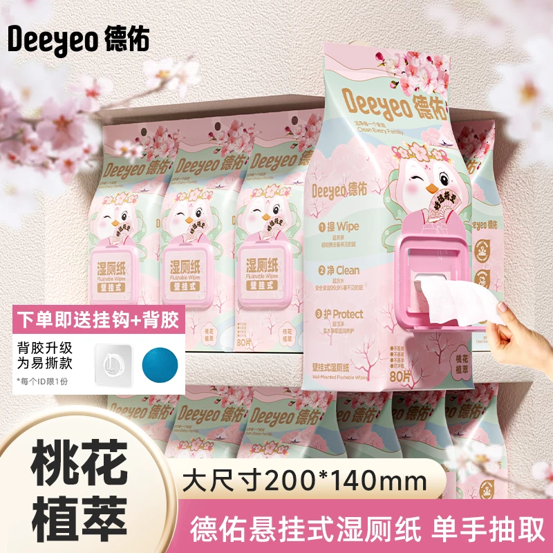 德佑湿厕纸壁挂家用湿厕纸80抽大包亲肤柔软厕纸擦屁屁卫生湿厕巾