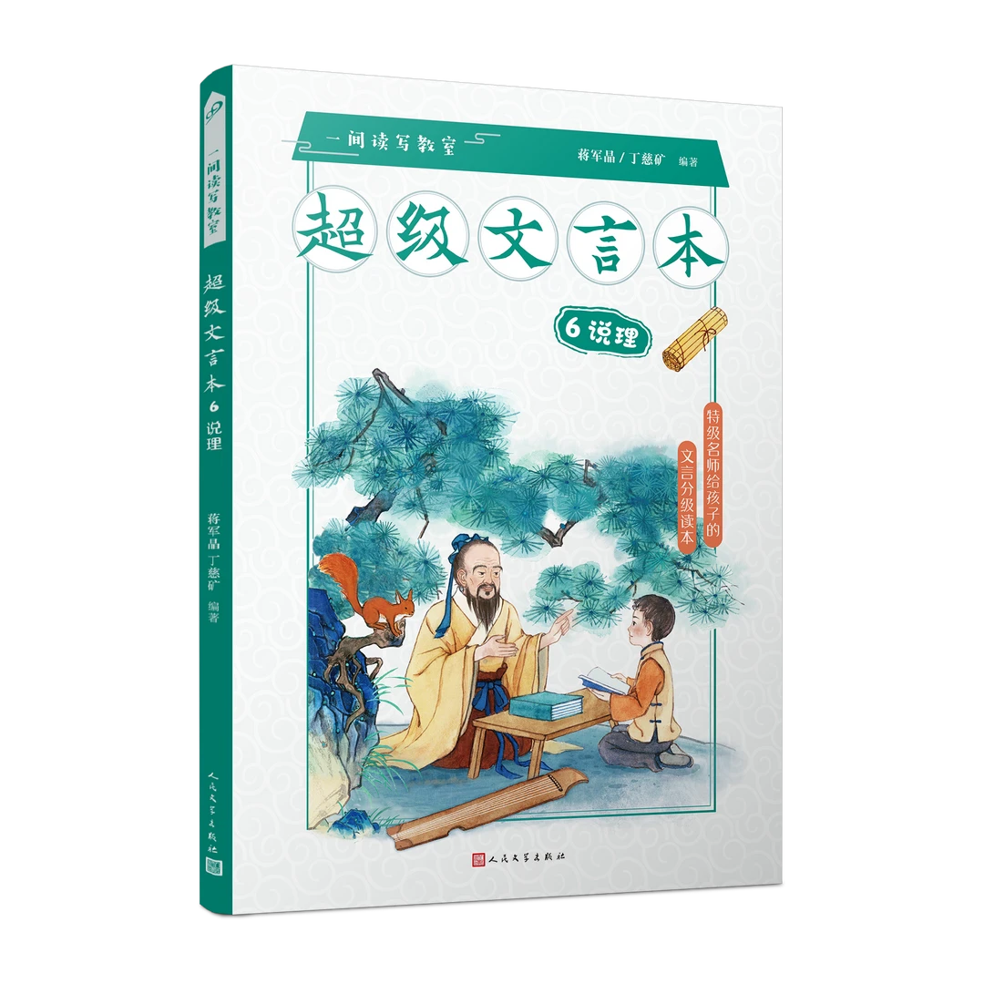【7岁+】一间读写教室：超级文言本