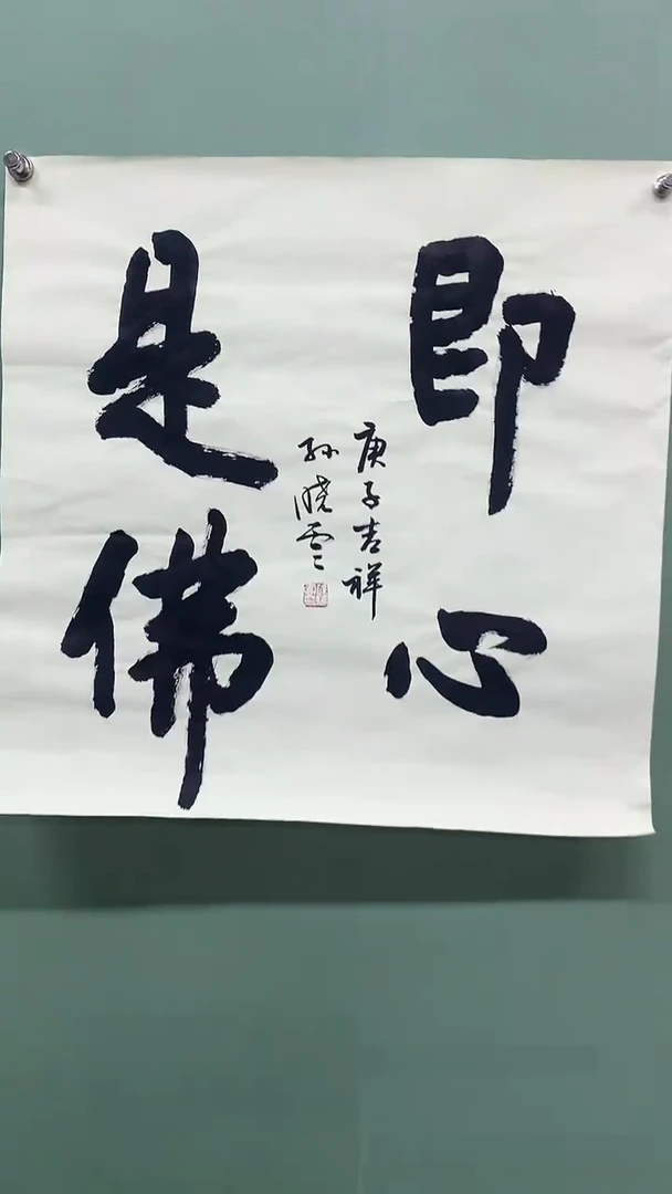 竖款精品四尺斗方，即