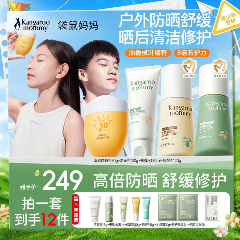 袋鼠妈妈青少年护肤防晒组合学生儿童洗面奶户外防晒修护温和保湿