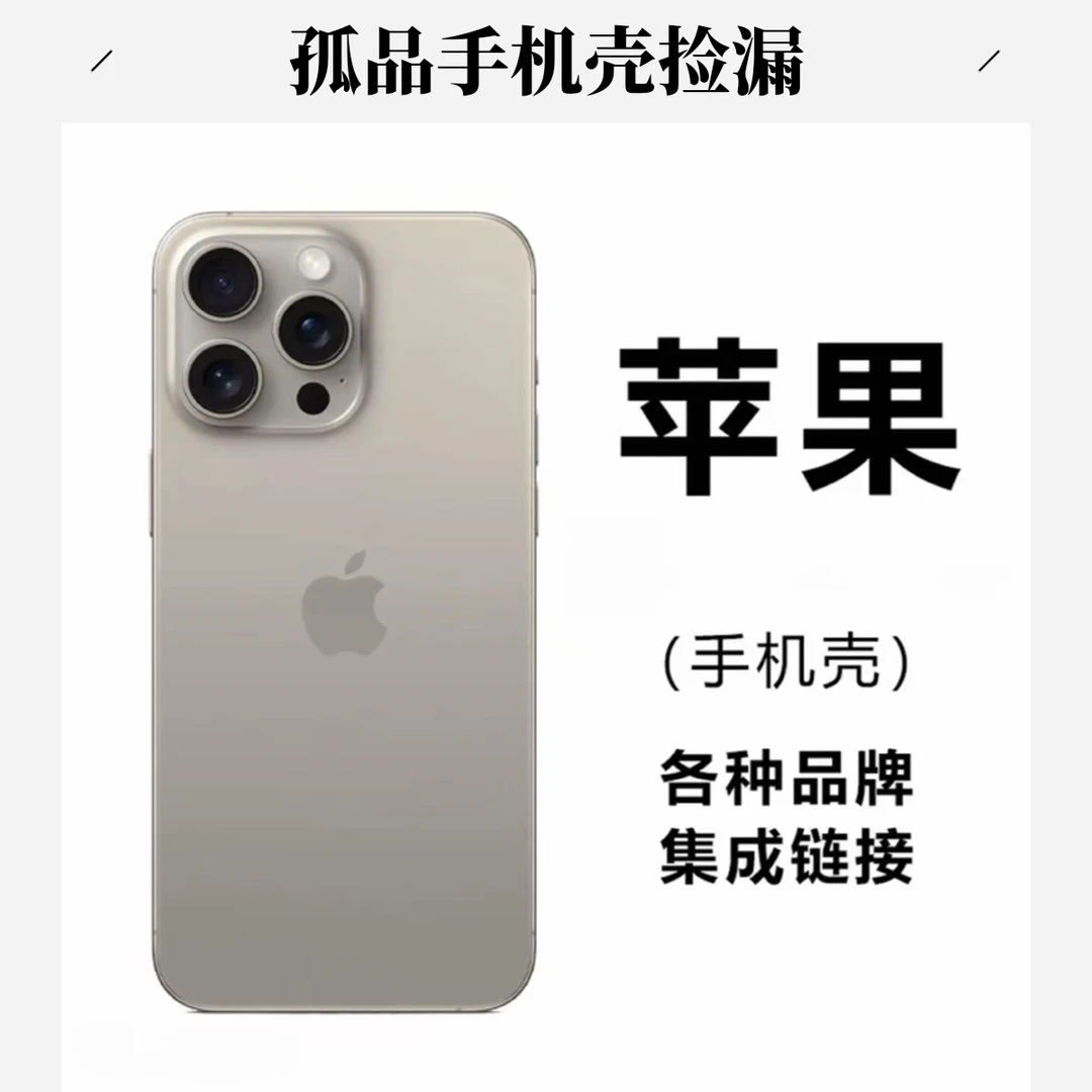 【101-199号】品牌手机壳孤品捡漏直播专属链接