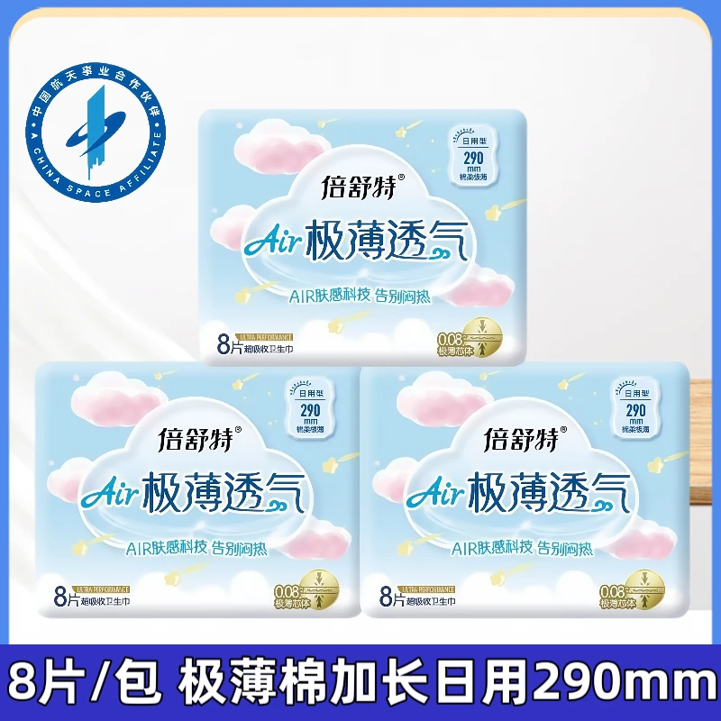 倍舒特极薄透气0.08卫生巾棉柔亲肤日用夜用瞬吸干爽防漏姨妈巾