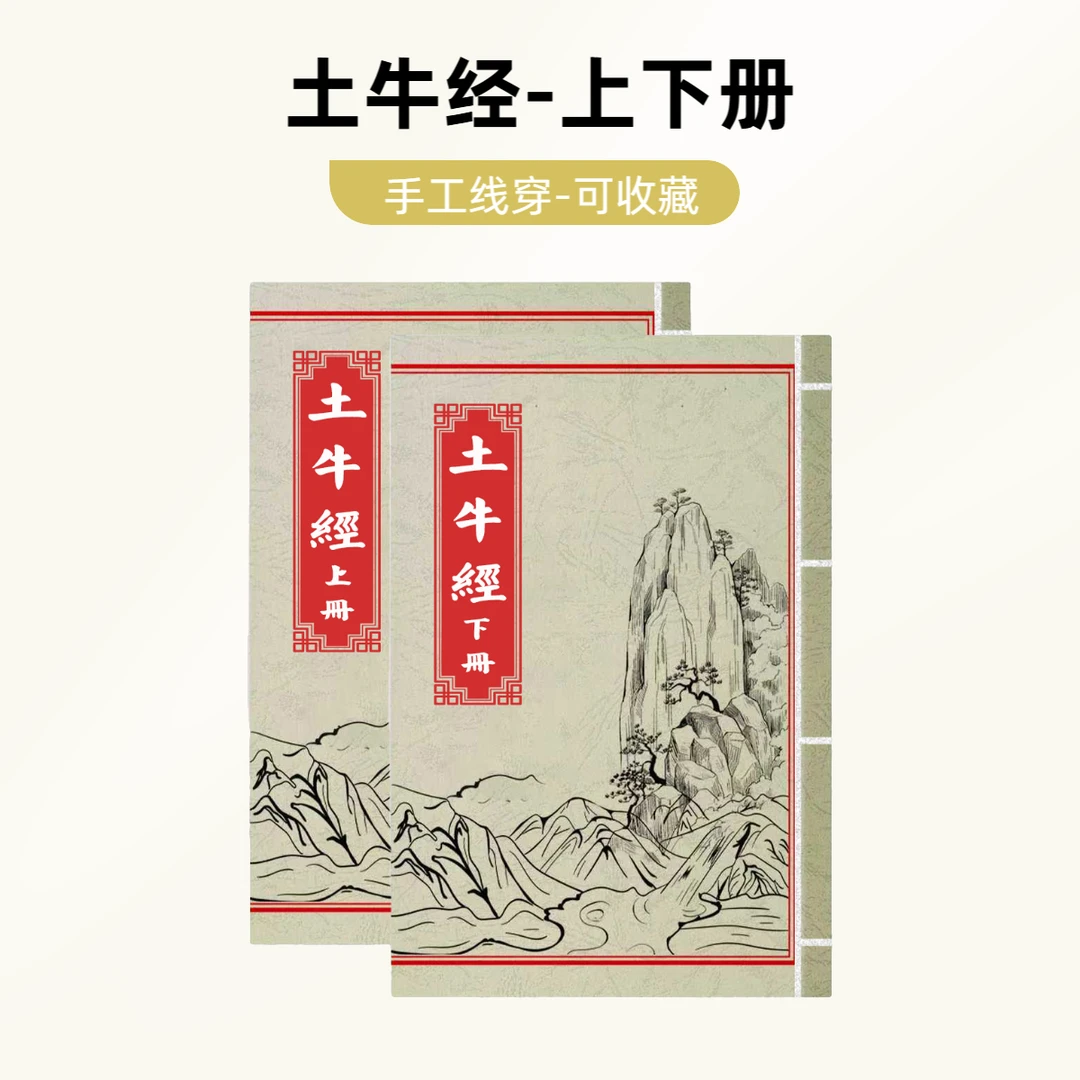 杨救贫亲传土牛经断坟下葬决上下合订本彩色高清手工线穿古书古籍