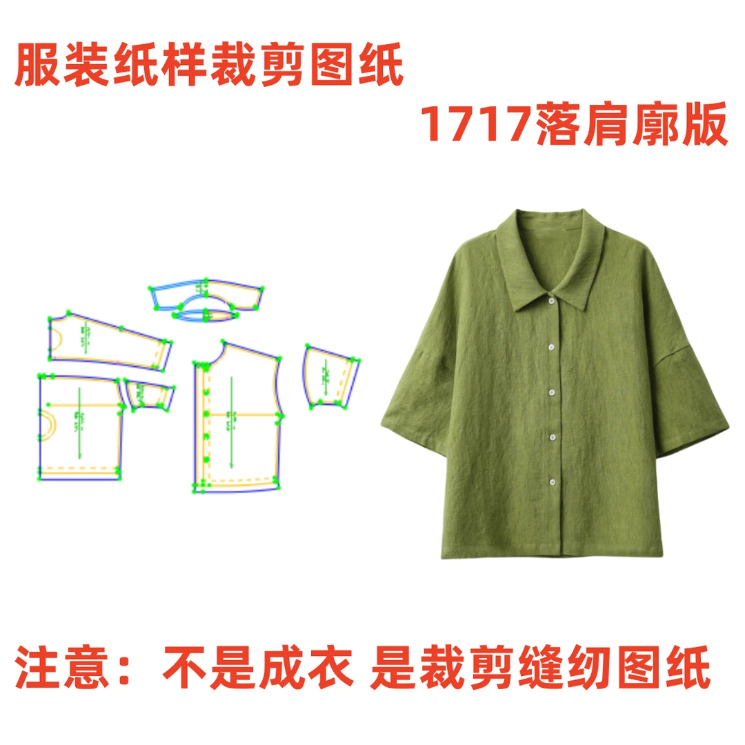 服装纸样裁剪图纸1717女士宽松落肩袖翻领上衣样板1:1diy设计