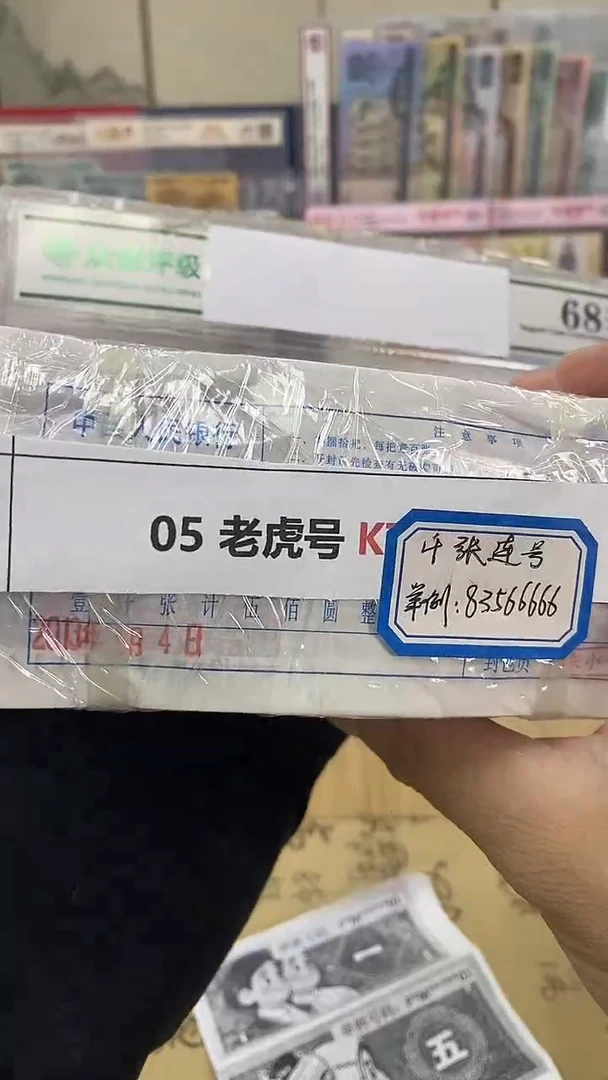 【指定链接 捆货】05老虎捆 千张连号