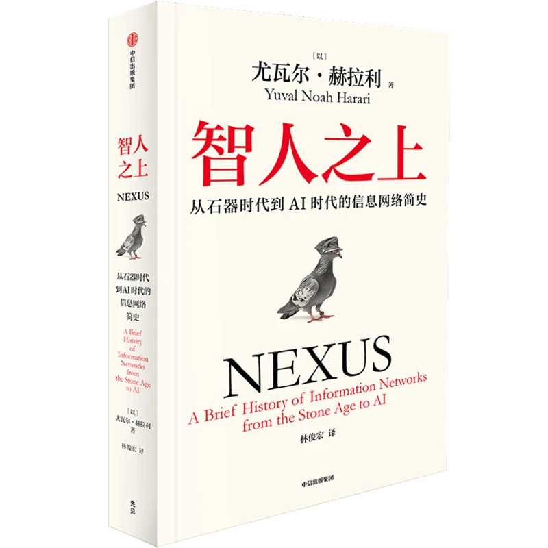 智人之上:从石器时代到AI时代的信息网络简史 新华书店正版