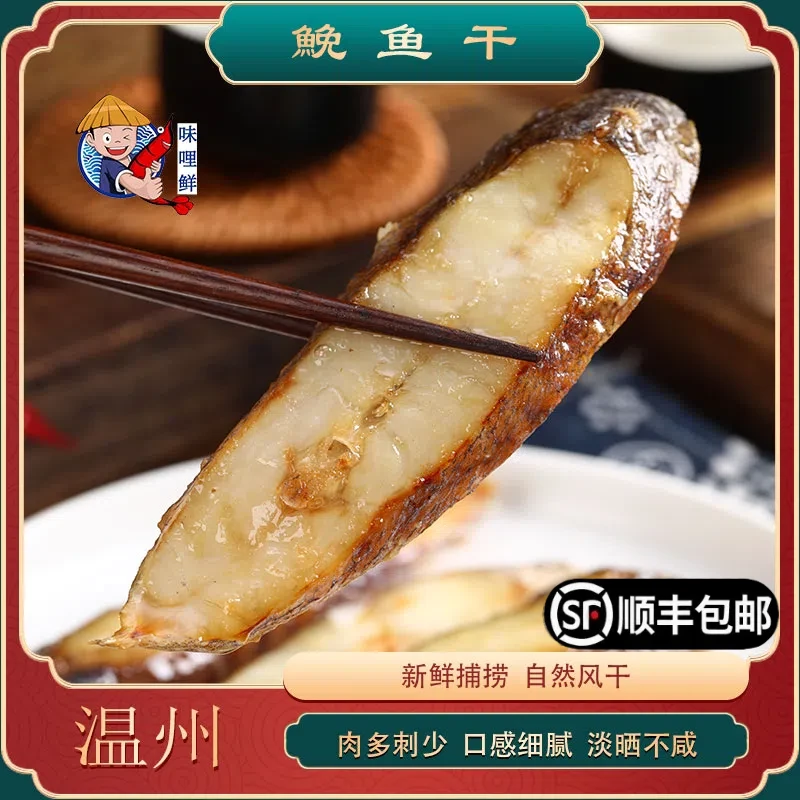 【活动5包】味哩鲜 特产鮸鱼片180克*5包半干淡晒鮸鱼节鲜嫩油煎