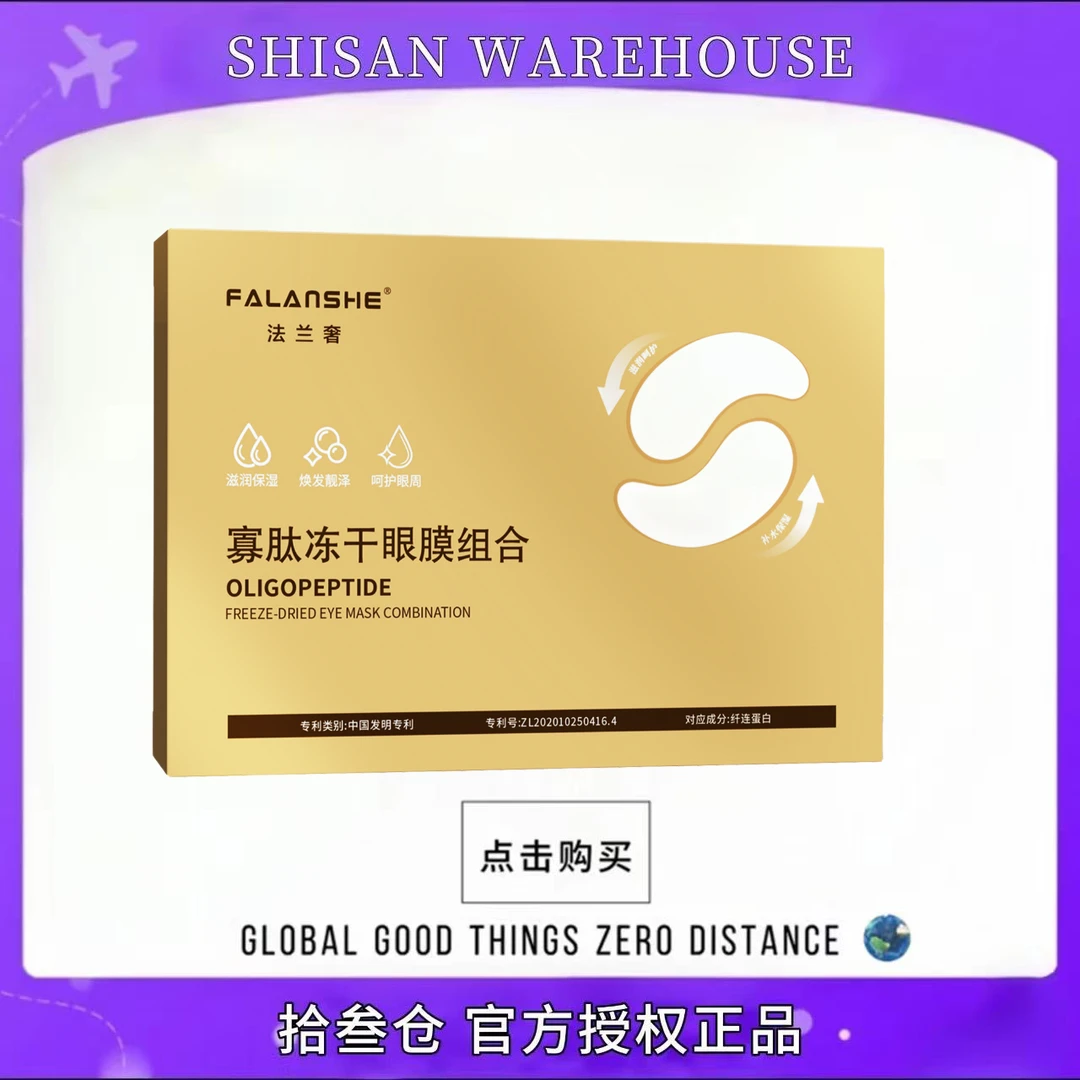 FALASHE法兰奢寡肽冻干片眼纹贴