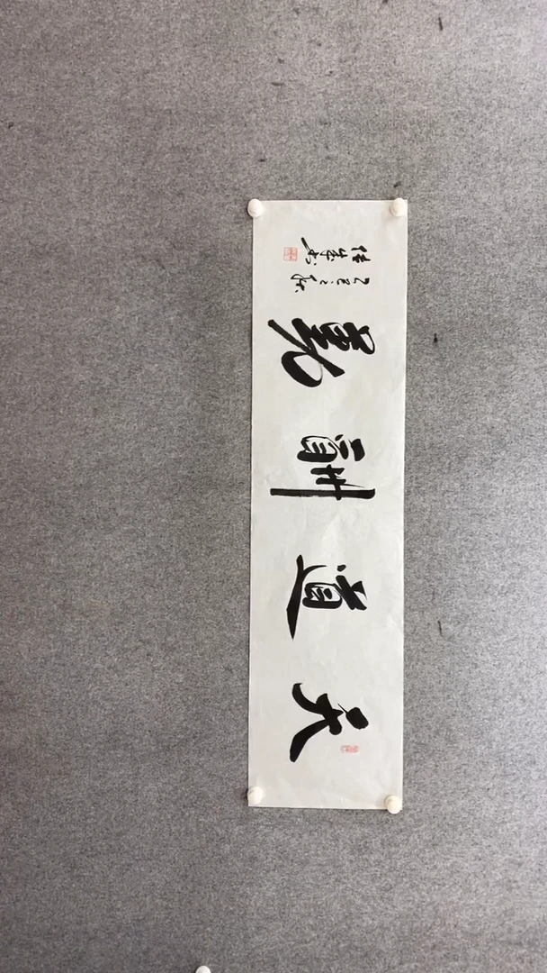 书法宋传成《天道酬勤》140.35手绘宣纸