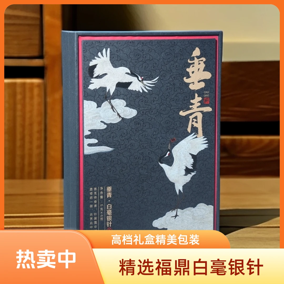白茶白毫银针高档礼盒装（垂青系列）