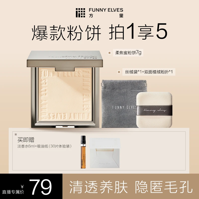 FunnyElves方里粉饼控油定妆感光遮瑕防水防汗不脱妆（买1发5）DB