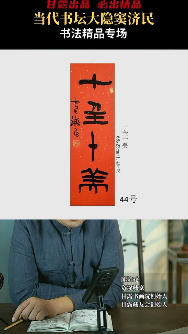 【闪购商品】书法窦济民44号4022甘露美术馆