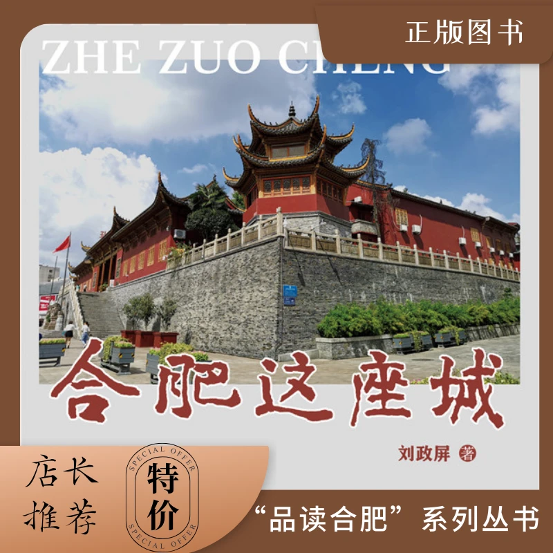 【新华书店旗舰店】品读合肥系列丛书 刘政屏著  传统文化 合肥文学