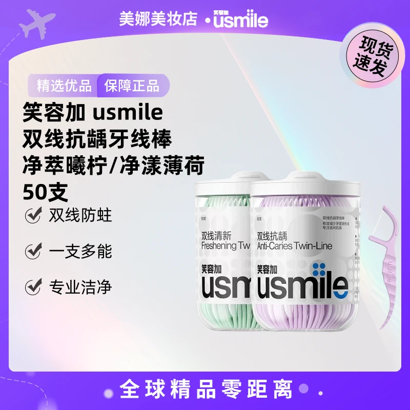 【现货速发】usmile笑容加双线抗龋牙线棒净萃曦柠/净漾薄荷50支