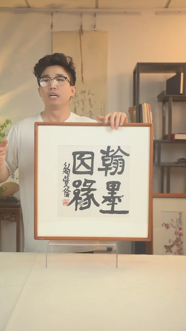 书法鲍老师 翰墨 一尺画框