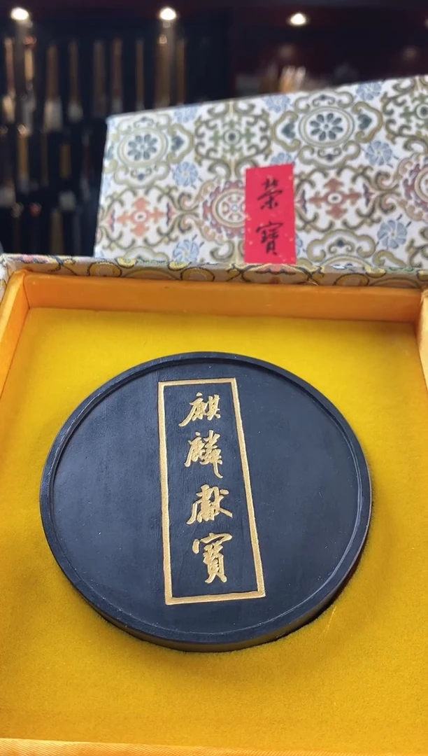 荣宝 斋麒麟献宝 松烟1锭