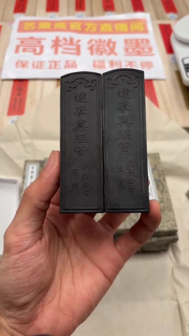 艺粟斋真经赞两锭