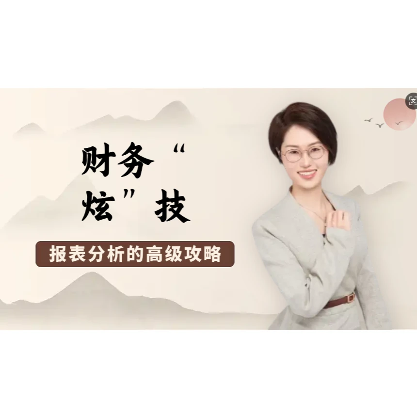 财务“炫”技：报表分析高级攻略