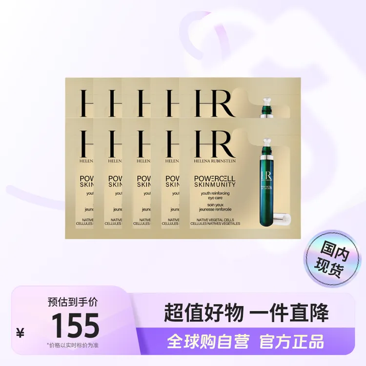 【国内现货】HR/赫莲娜正品悦活强韧青春眼部精华乳1.5ml×10片【h】