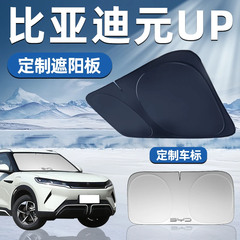 比亚迪元UP专用遮阳板前挡遮阳防晒隔热挡帘伞汽车前挡风玻璃用品