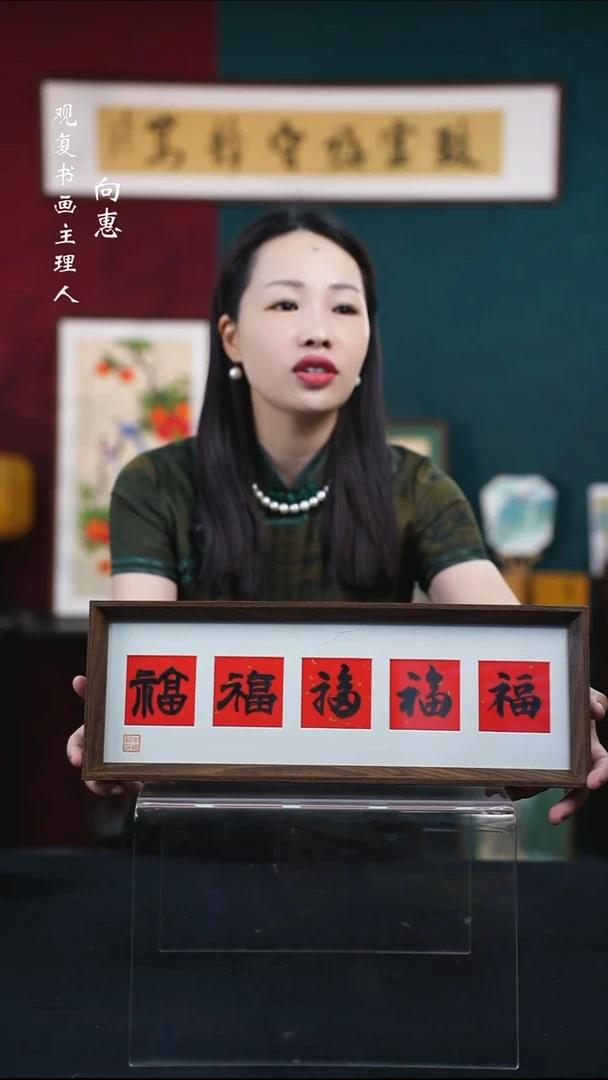 书法朱恒贤-黑五福-15*42长款摆台作品