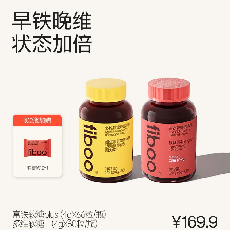 【早铁晚维】fiboo富铁软糖女性复合维生素B族多维营养气血铁元素