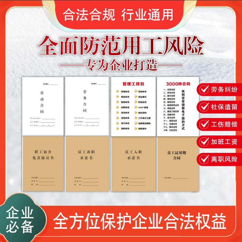 【新版】企业用工合同劳务/劳动/入职承诺书/宿舍免责/试用期合同