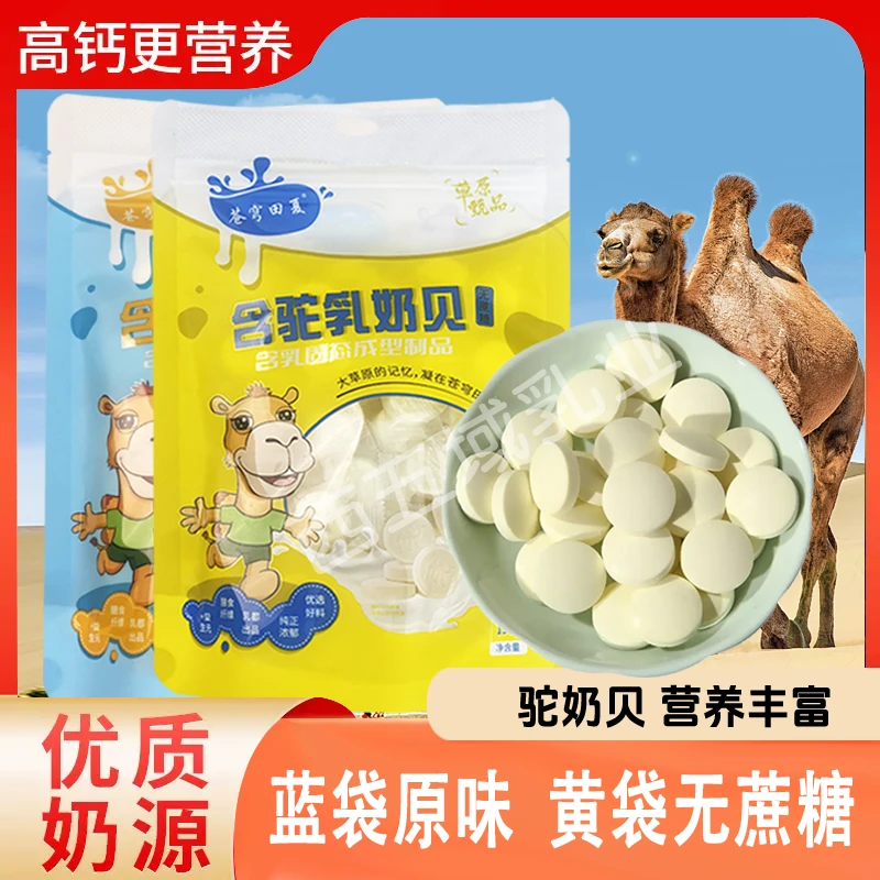 苍穹田夏内蒙古特产含驼乳奶片150g原味口味办公宿舍干吃追剧奶贝