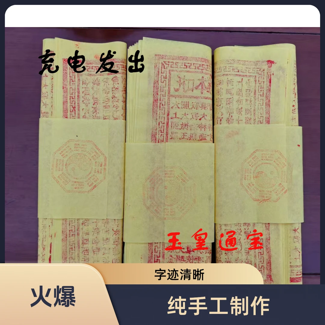 民俗工艺手工拓印朱砂玉皇通宝古画