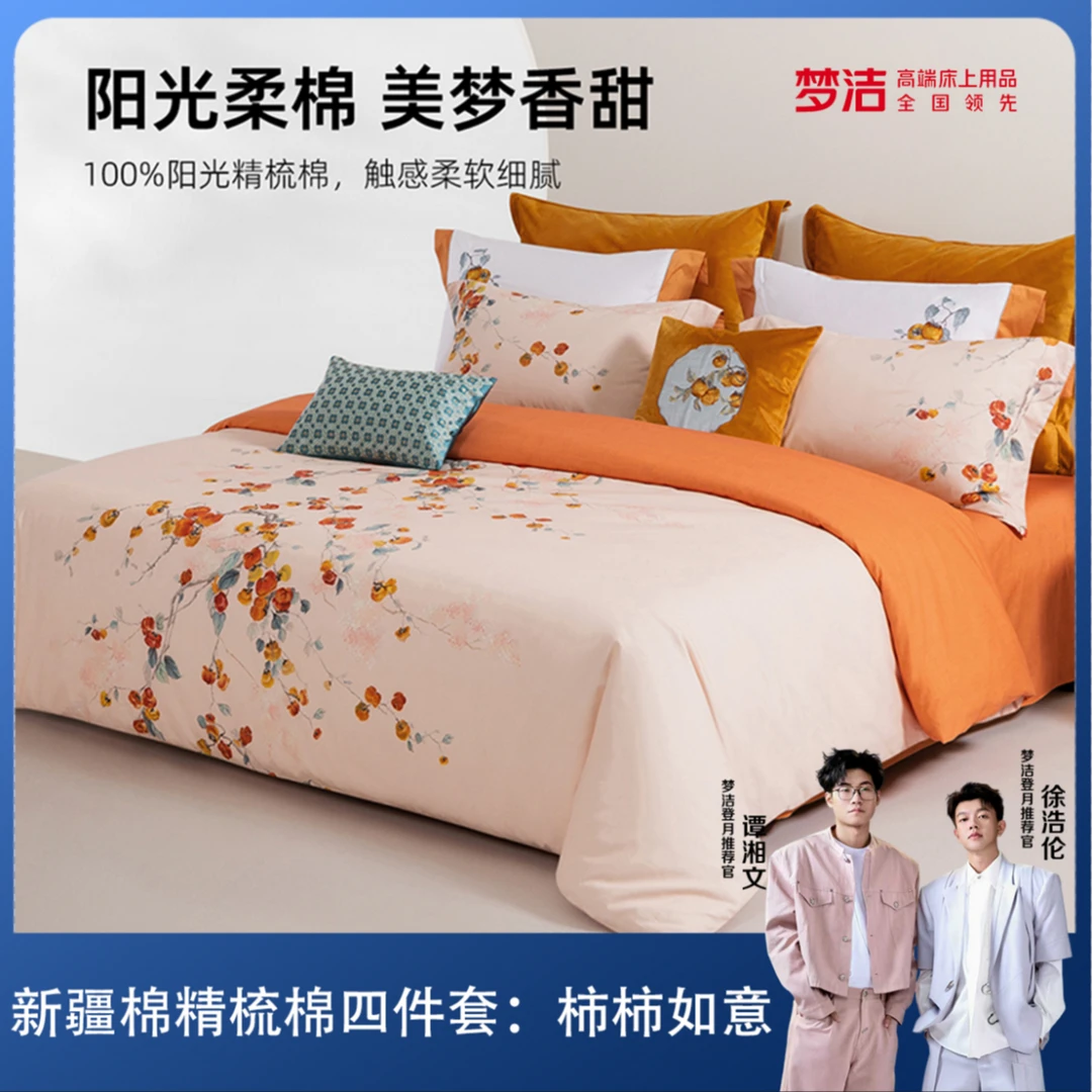 【新疆溯源专场爆款】梦洁家纺100%新疆棉纯棉高端四件套：柿柿如意