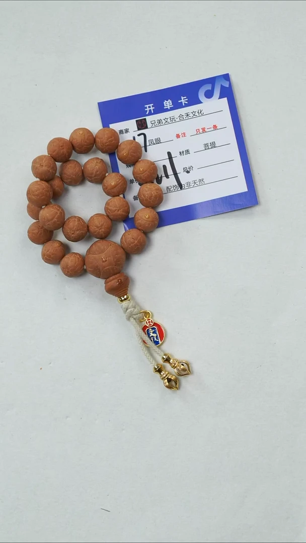 手串凤眼菩提小**?17号链接