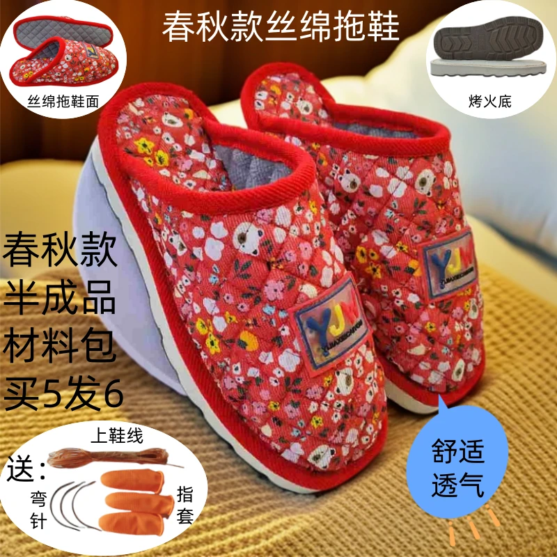 （春秋拖鞋面+烤火底） 丝绵手工拖鞋半成品材料包透气丝绵防滑鞋底