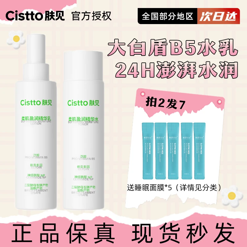 Cistto肤见水乳精华3%B5保湿爽肤水乳液学生护肤品官方正品女