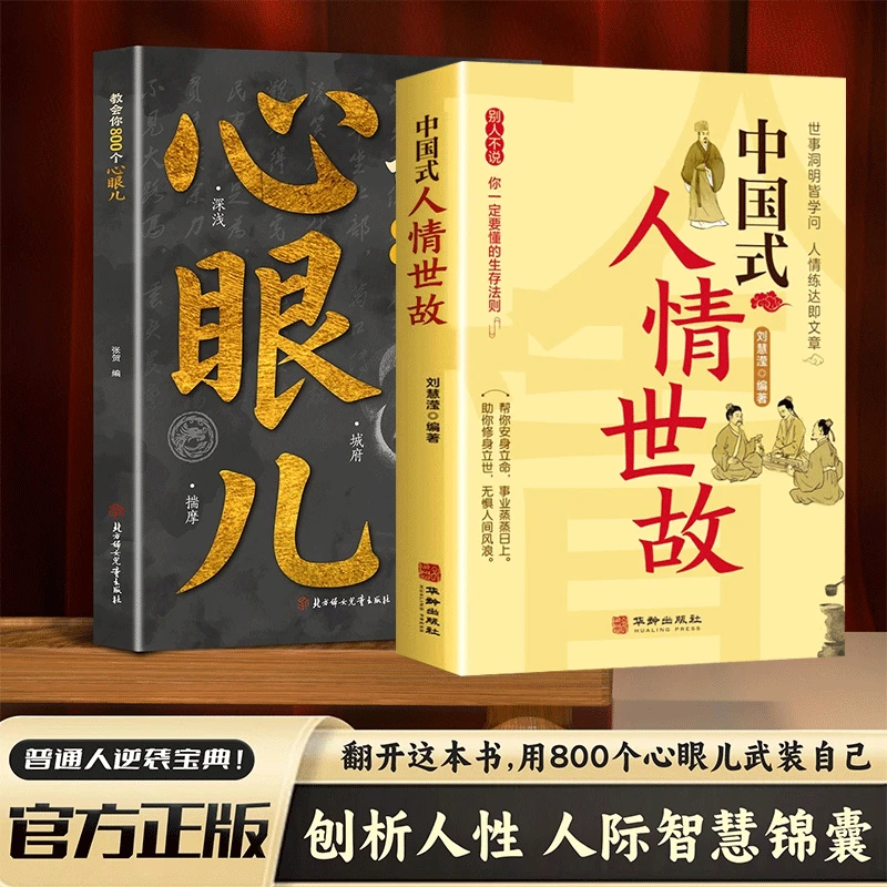 【正版】教会你800个心眼儿 中国式人情世故 博弈论 接话破冰