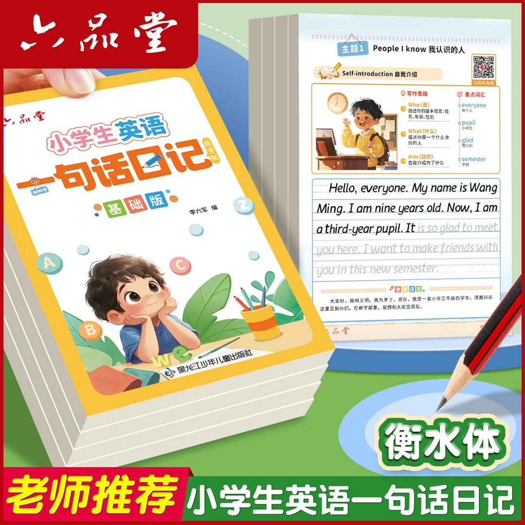 小学生英语一句话日记练字帖英语作文衡水体3-6年级同步练六品堂