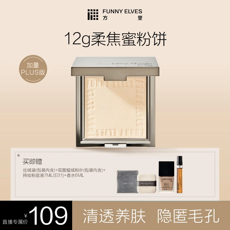 【达人专属】FunnyElves方里柔焦蜜粉饼干油皮磨皮防水加量版12g