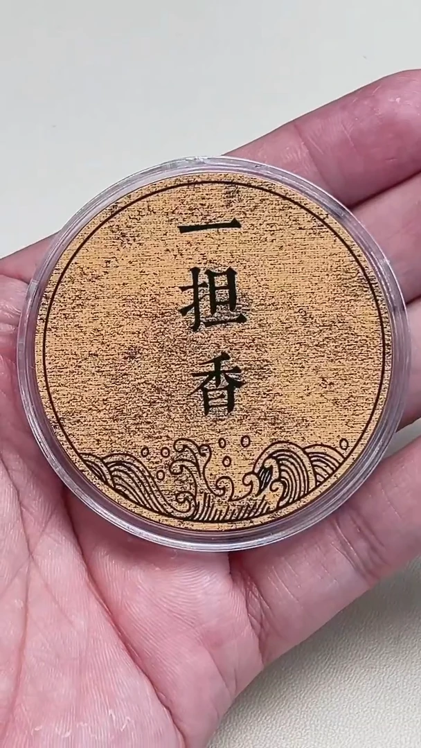 盘香設****雲富森07老包头0.75克