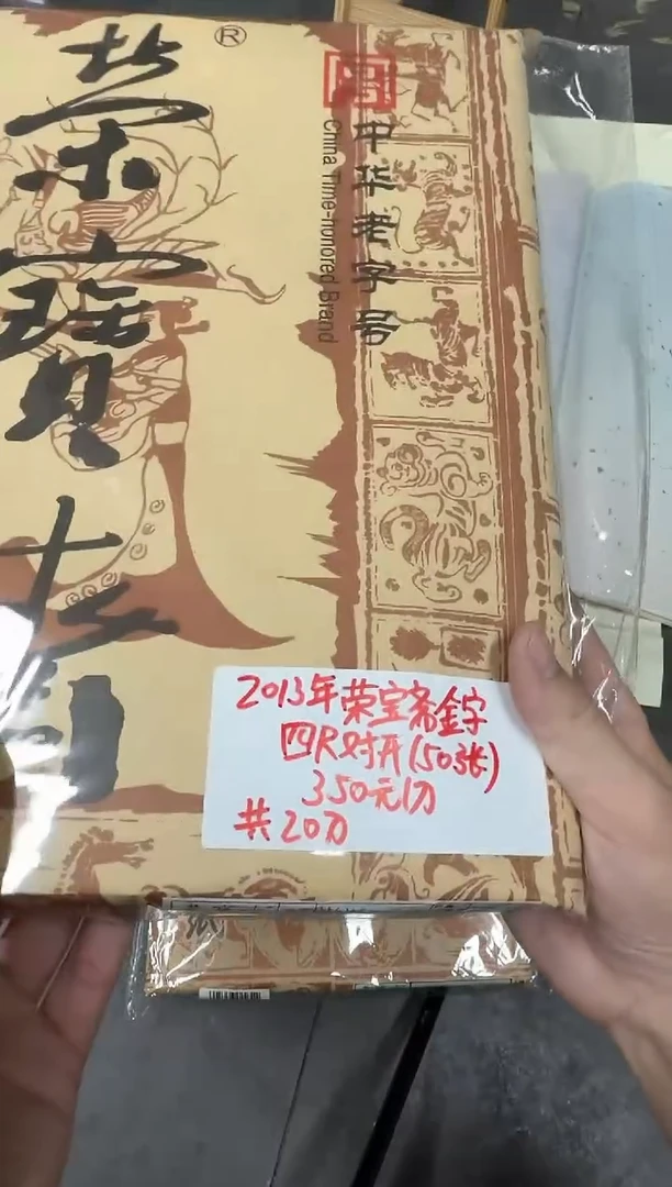 13年荣宝斋金字四尺对开50张