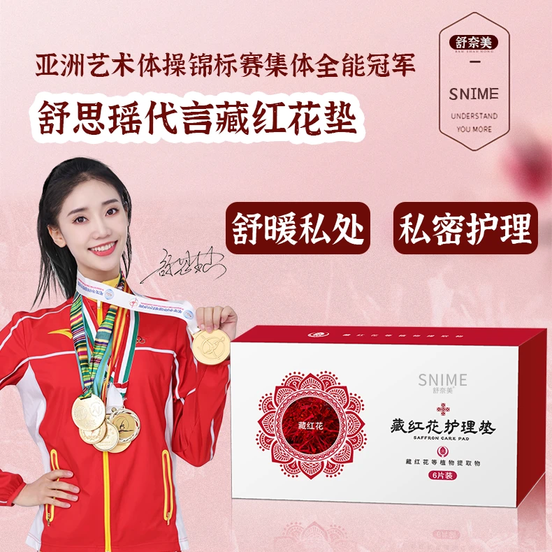 舒奈美藏红花养护贴净味透气护理护垫草本绵柔亲肤