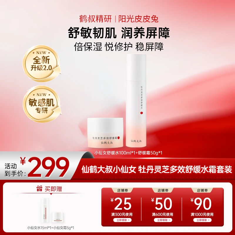 【会员专属】鹤叔精研小仙女仙鹤大叔牡丹灵芝多效补水舒缓水霜套装