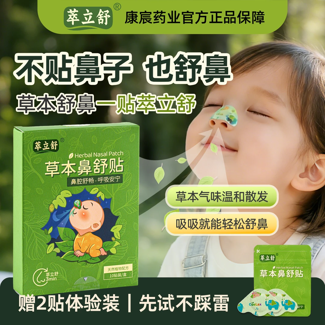 萃立舒草本鼻舒贴12味草本温和舒鼻通气婴幼儿童适用鼻部护理贴