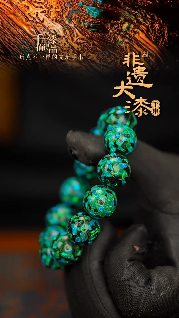 闽越大漆漆珠手串16mm 13颗