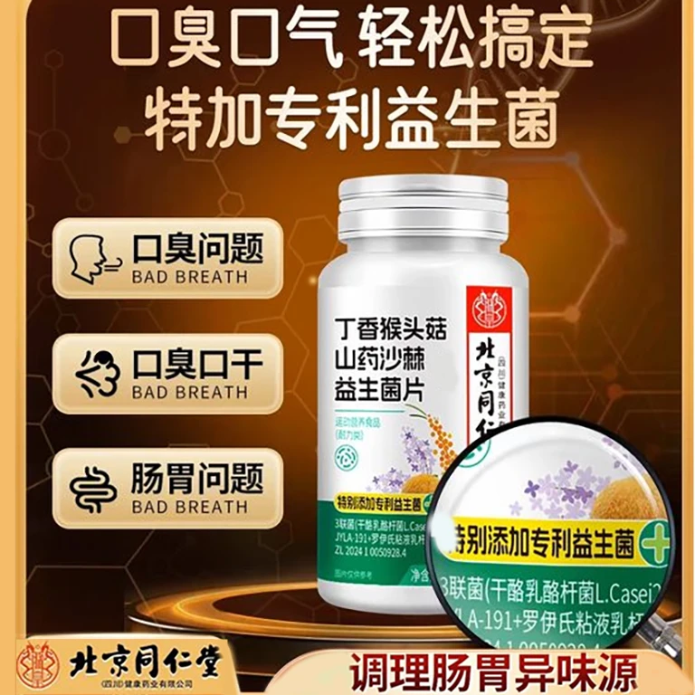 北京同仁堂丁香猴头菇山药沙棘益生菌片口臭调理肠胃男女内廷上用