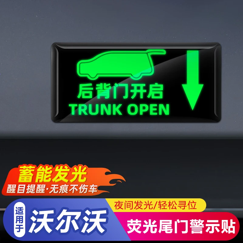 适用于沃尔沃尾箱夜光贴后备箱开关提示贴荧光警示开关贴配件